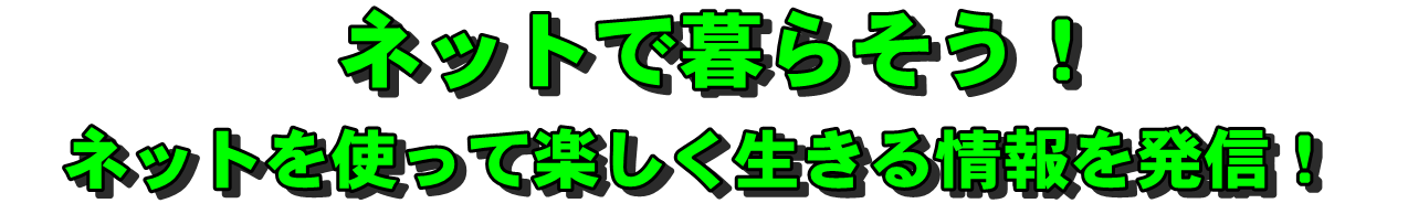 ネットで暮らそう！